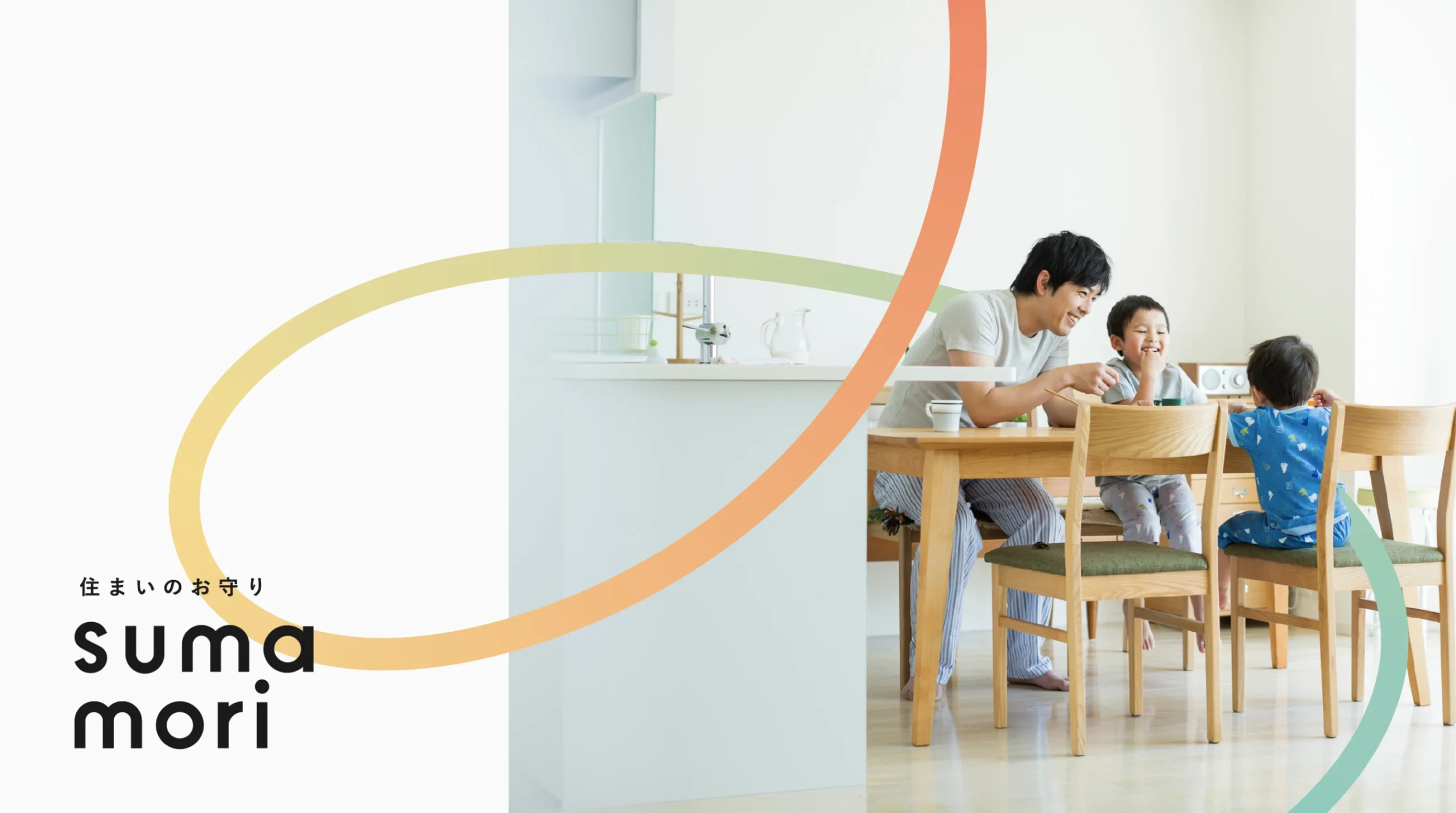 住宅メンテナンス定額サービス「sumamori」のブランディング