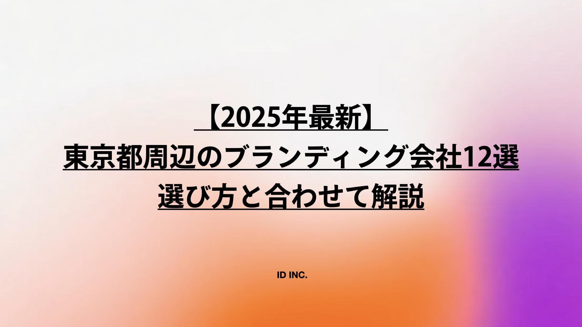 東京のブランディング会社12社の選び方｜失敗しない5つのポイントを解説 | ID INC.
