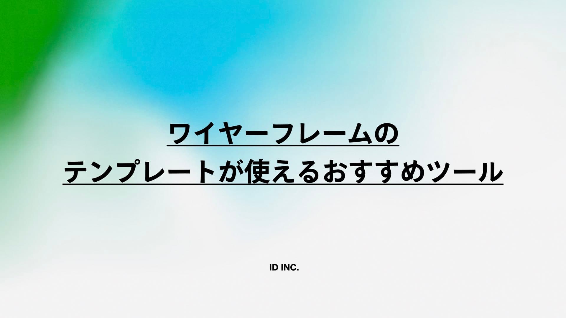 ワイヤーフレームのテンプレートが使えるおすすめツール