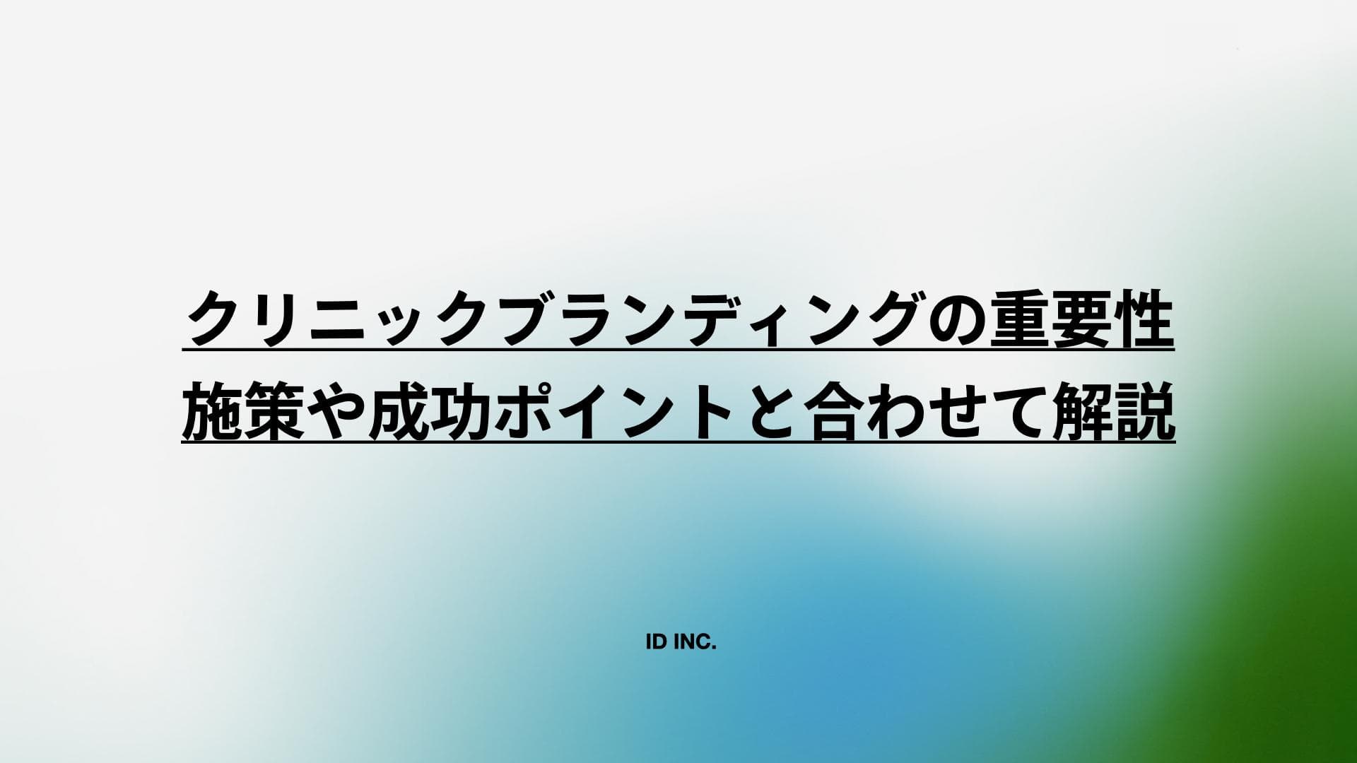 クリニックブランディングの重要性：施策や成功ポイントと合わせて解説
