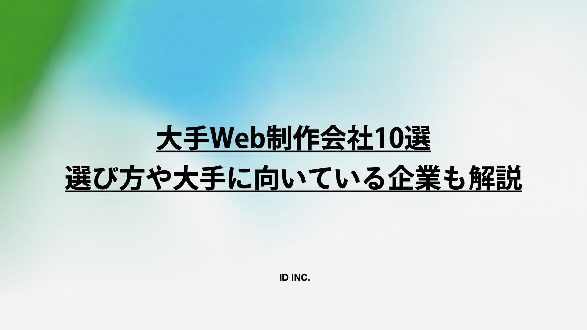 大手Web制作会社10選：選び方や大手に向いている企業も解説