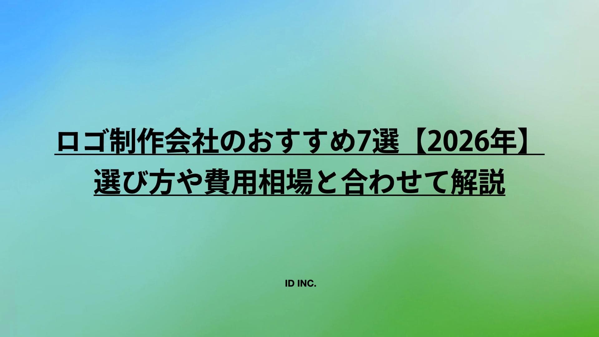ロゴ制作会社のおすすめ7選【2026年】選び方や費用相場と合わせて解説