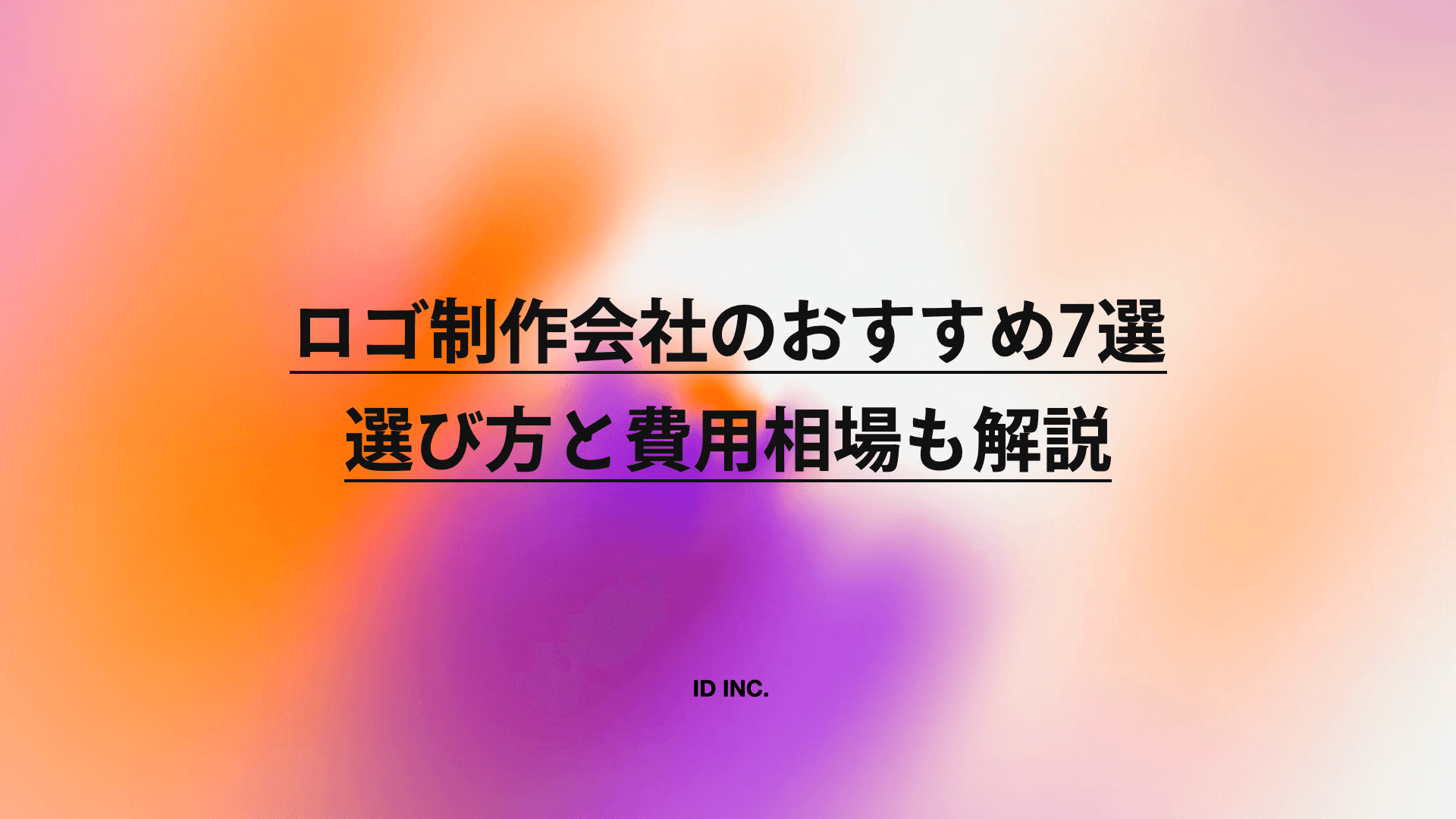 ロゴ制作会社のおすすめ7選｜選び方と費用相場も解説