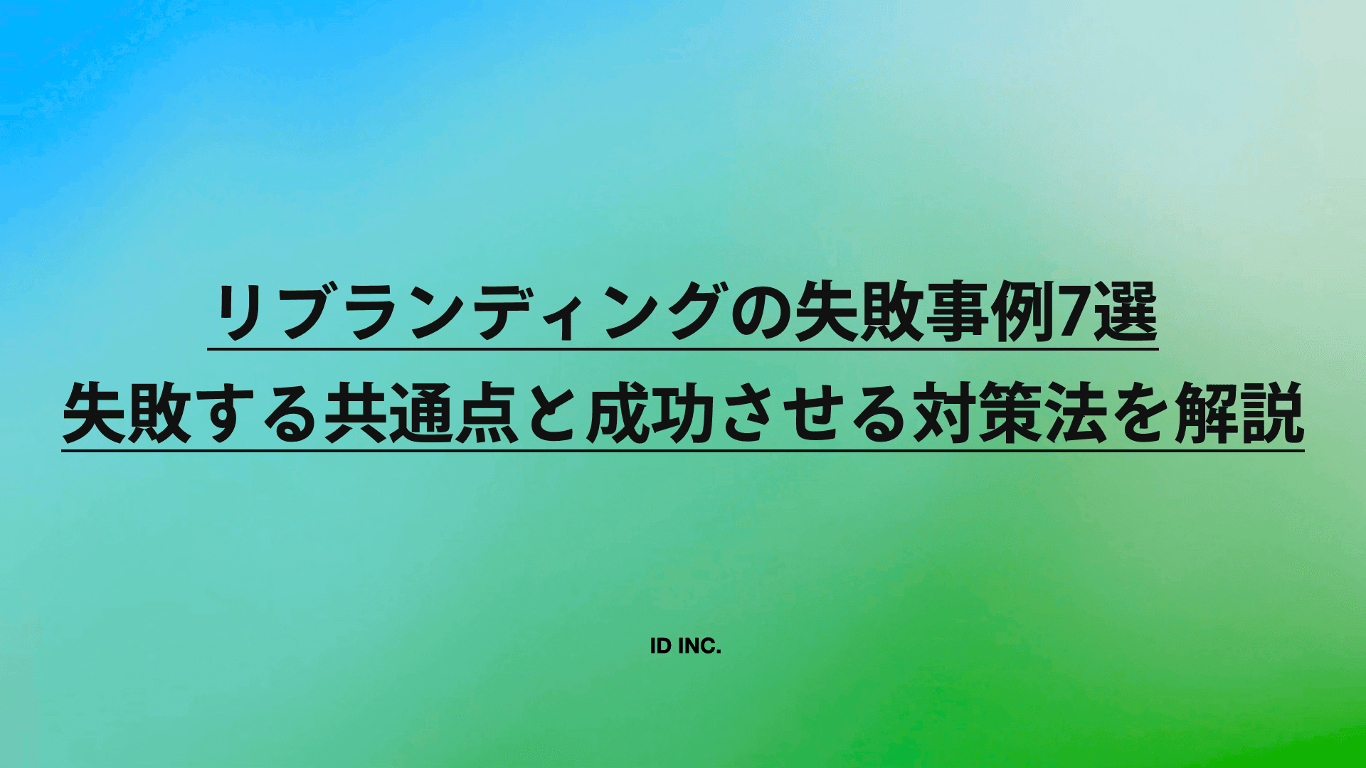 リブランディングの失敗事例7選｜失敗する共通点と成功させる対策法を解説
