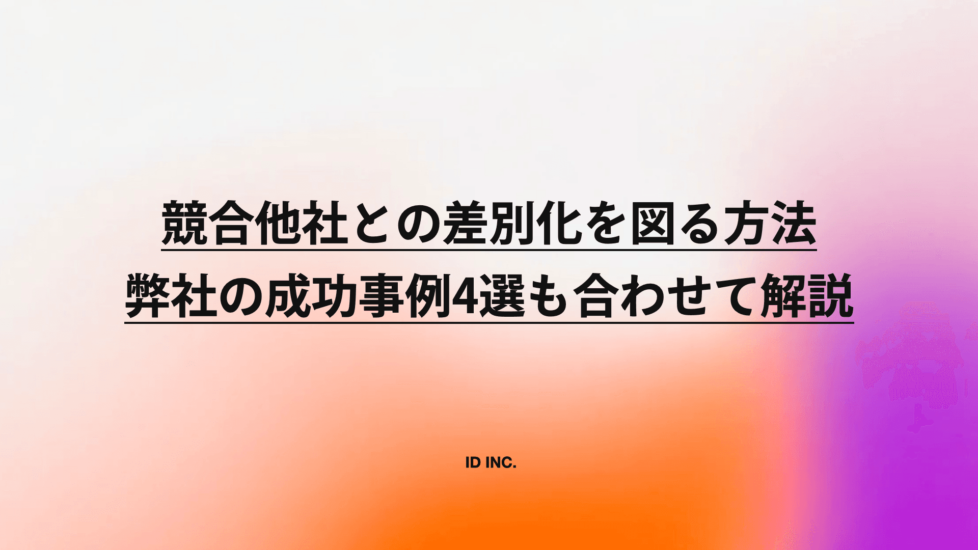 競合他社との差別化を図る方法｜弊社の成功事例4選も合わせて解説