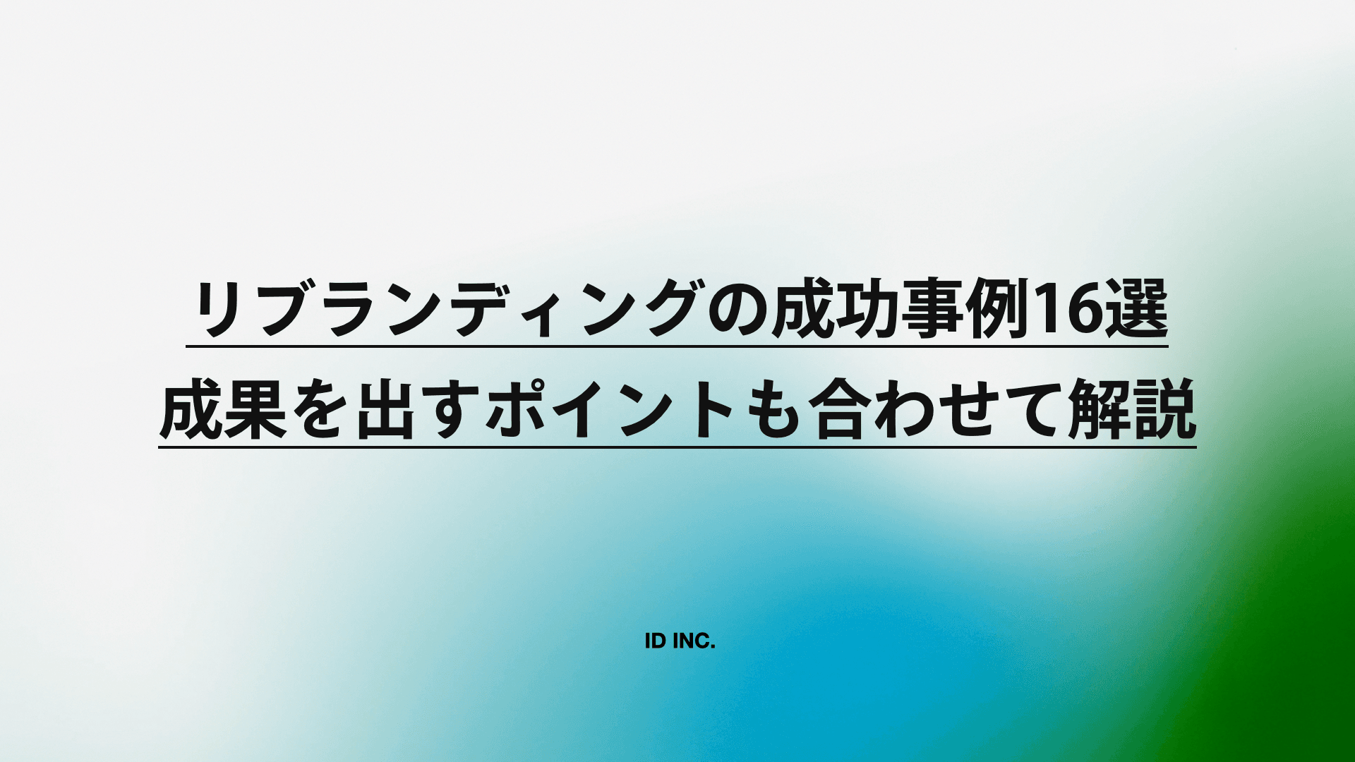 リブランディングの成功事例16選|成果を出すポイントも合わせて解説