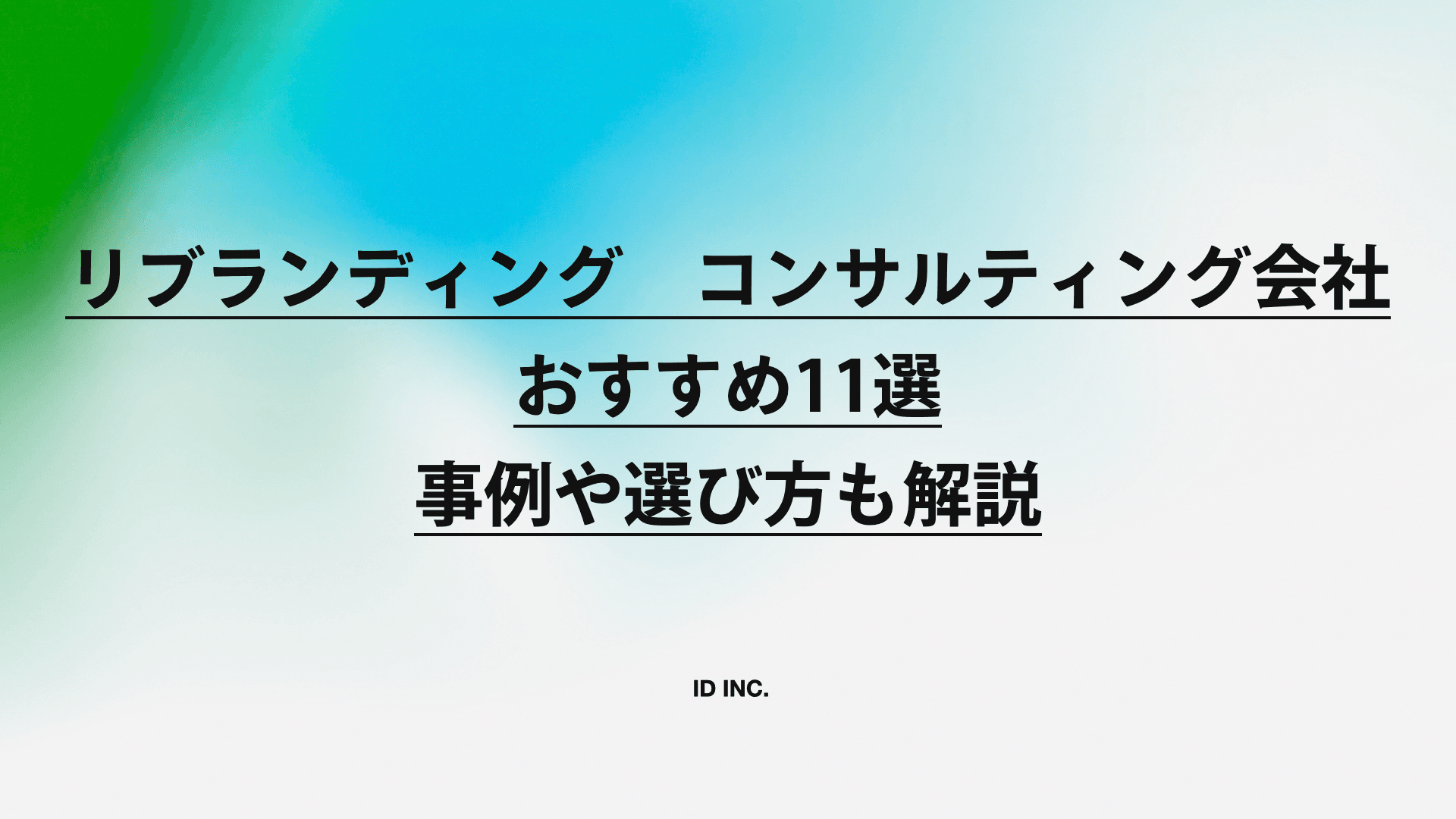 リブランディングのコンサルティング会社おすすめ11選|事例や選び方も解説