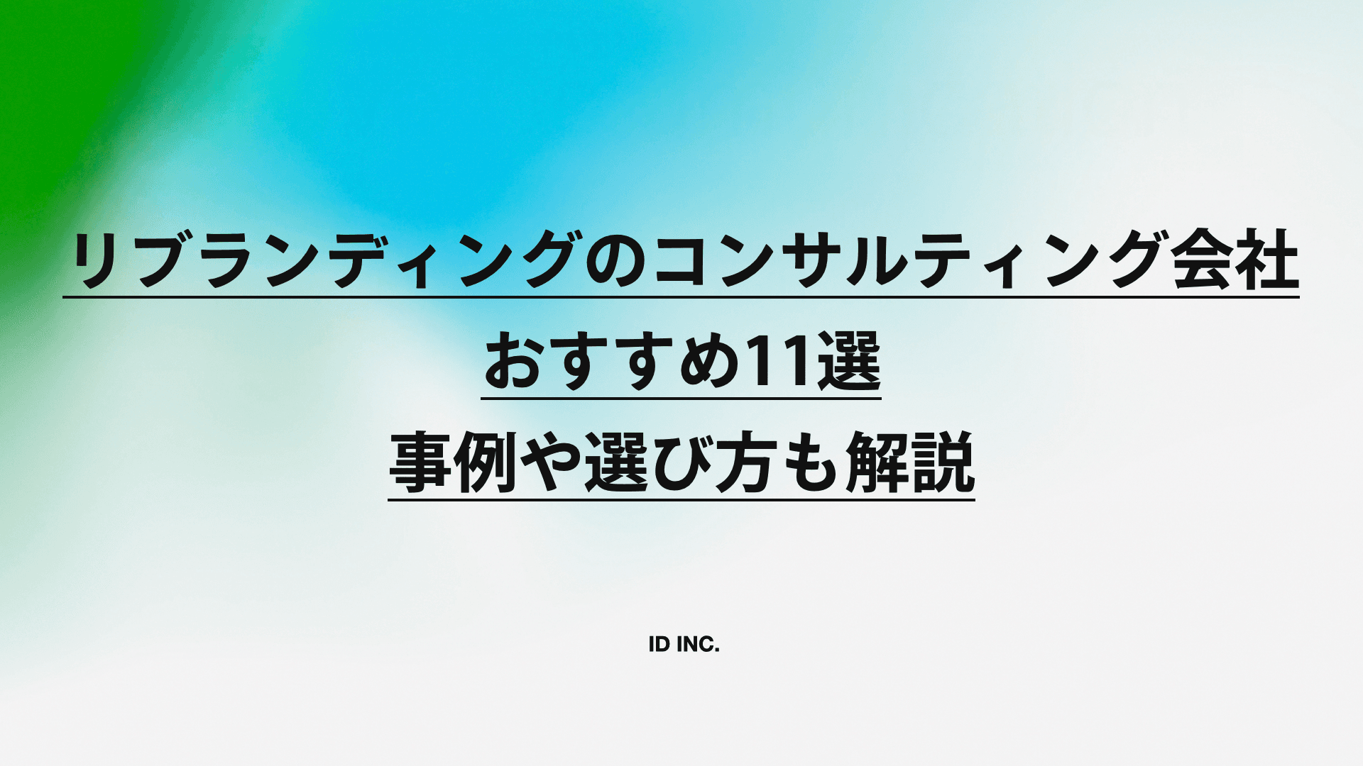 リブランディングのコンサルティング会社おすすめ11選|事例や選び方も解説