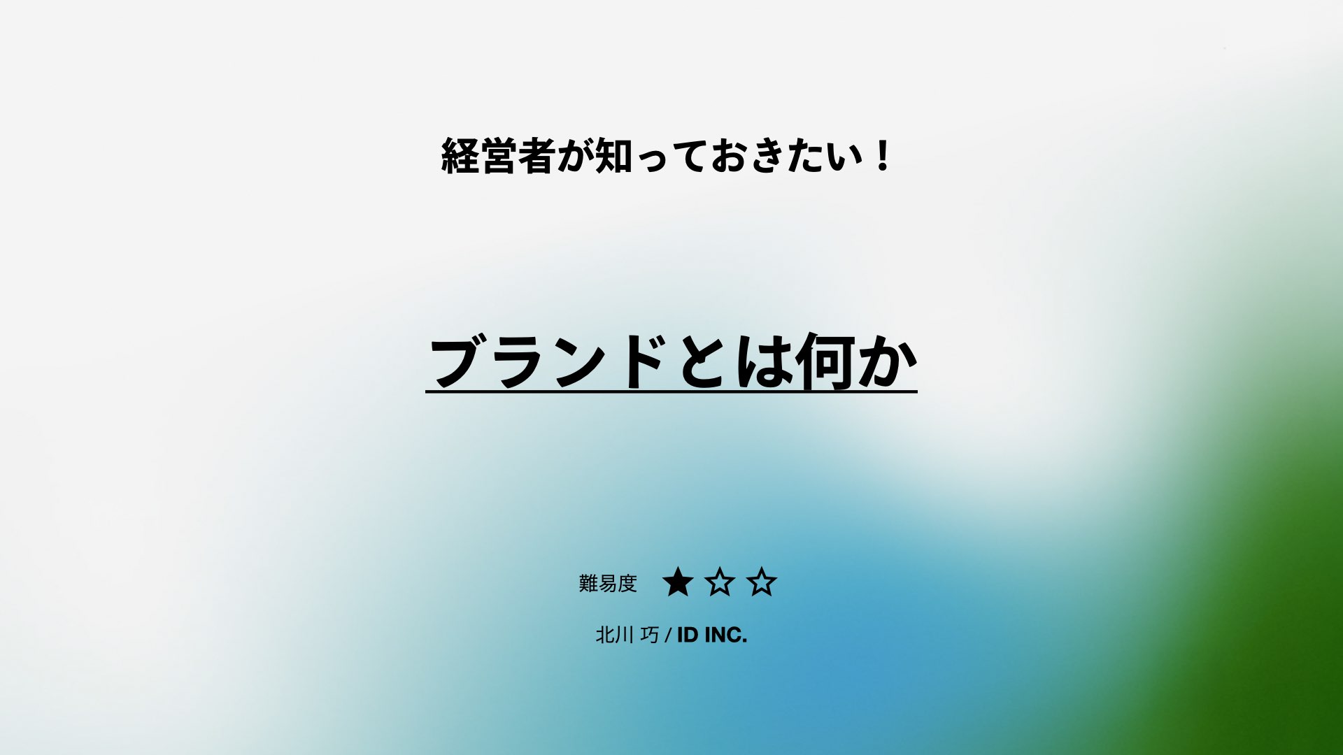 経営者必見！ブランドとは何か