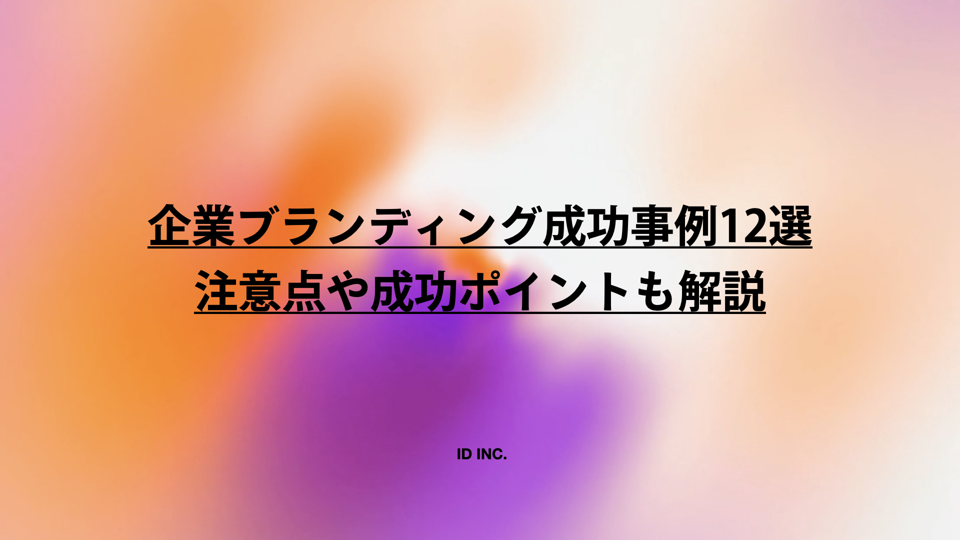 企業ブランディング成功事例12選：注意点や成功ポイントも解説