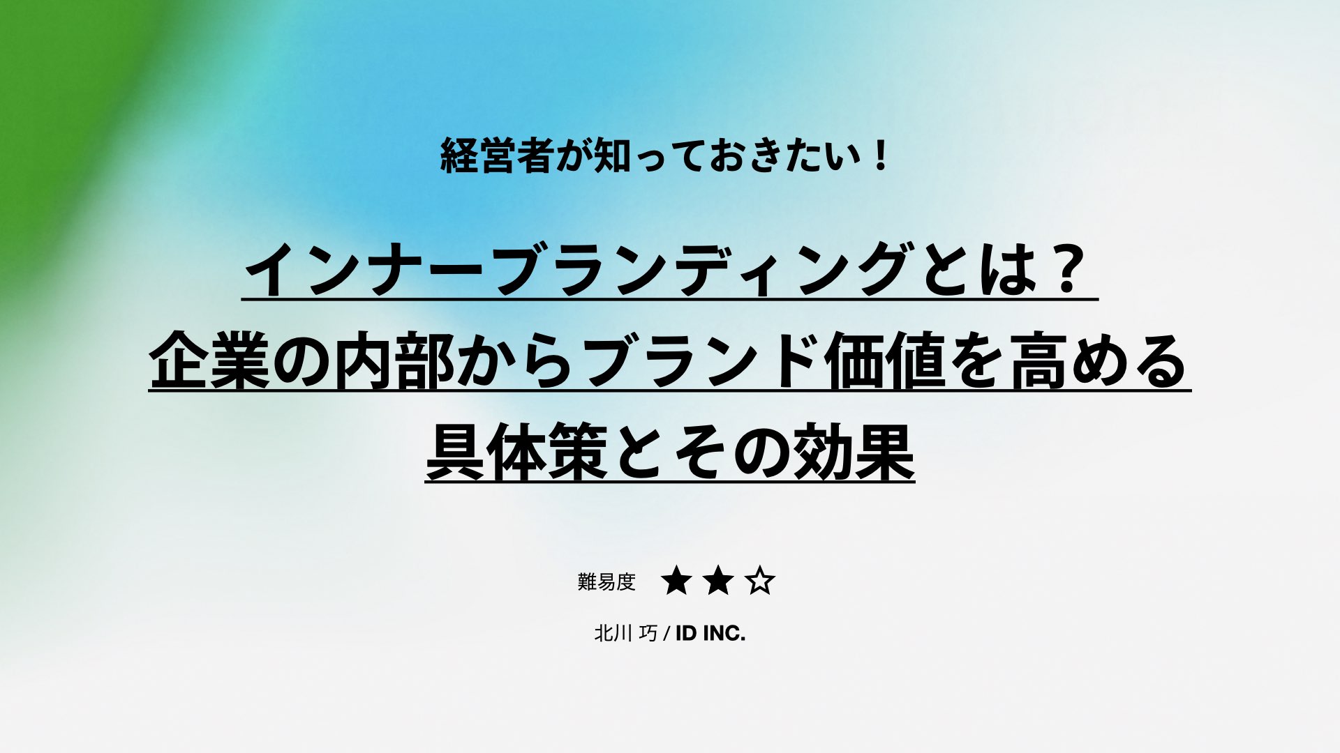 インナーブランディングとは？企業の内部からブランド価値を高める具体策とその効果