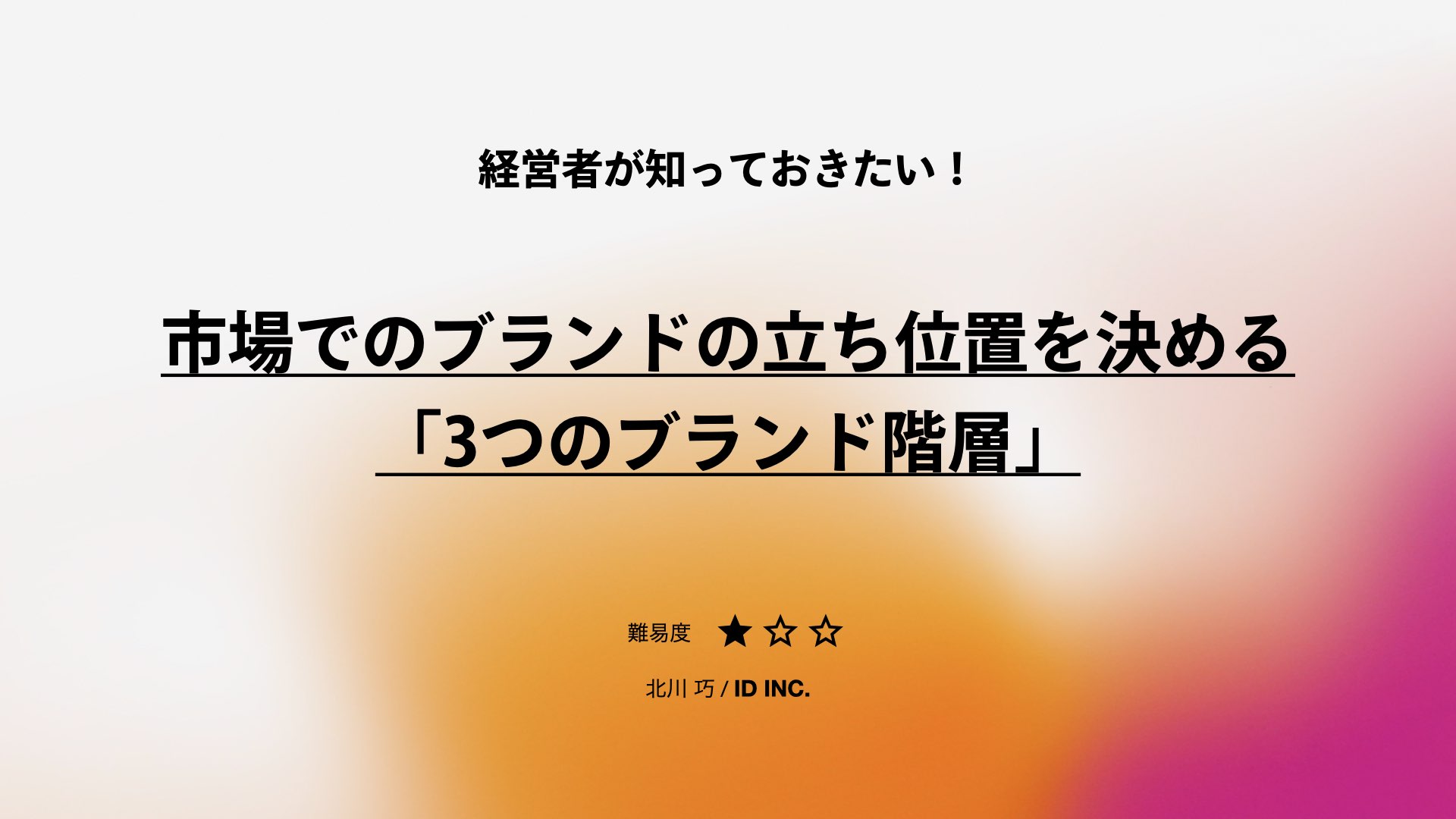 経営者必見！市場でのブランドの立ち位置を決める「3つのブランド階層」