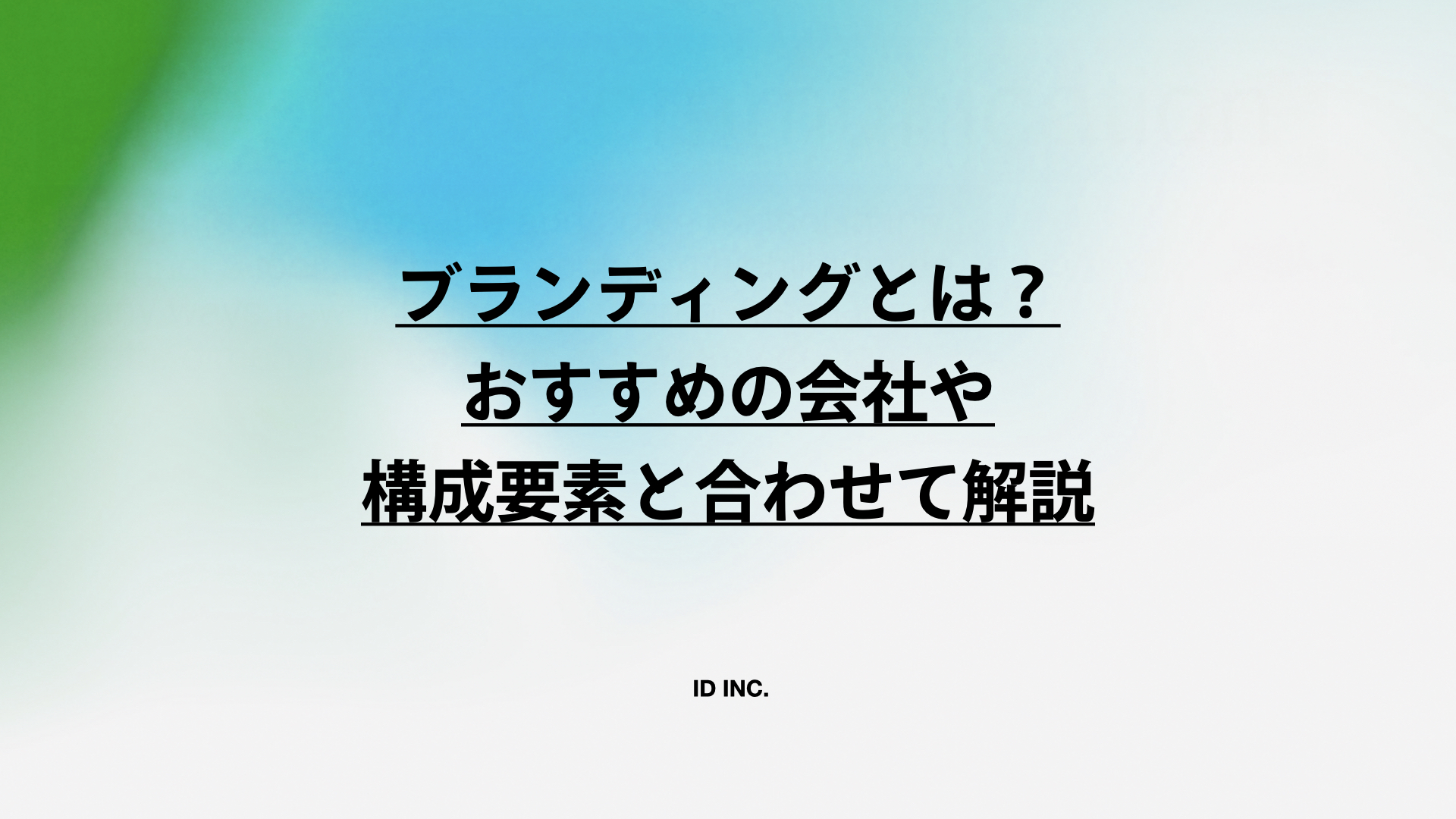 ブランディングとは?おすすめの会社や構成要素と合わせて解説