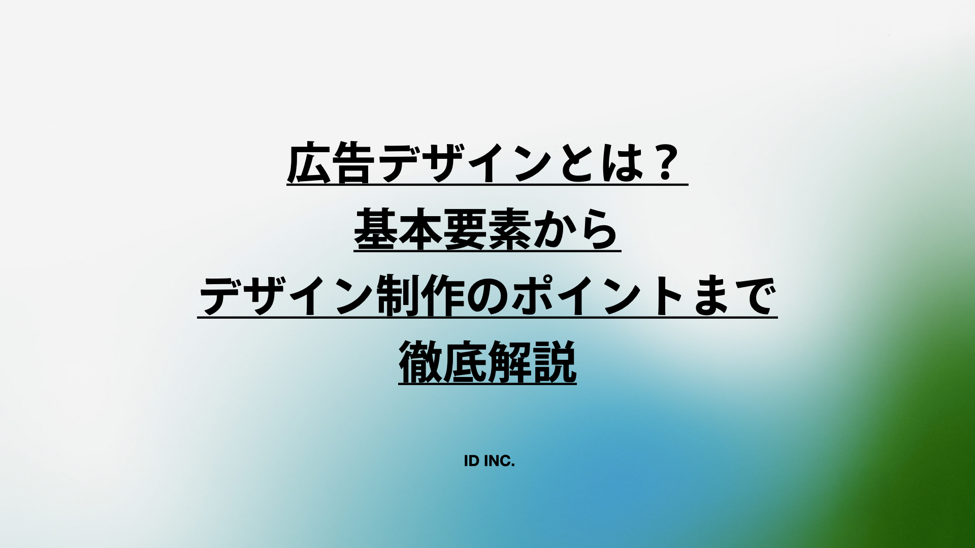 広告デザインとは?基本要素からデザイン制作のポイントまで徹底解説