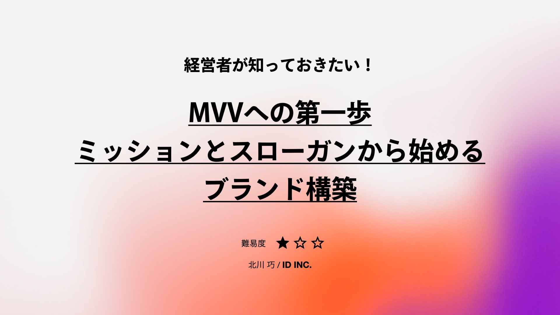 経営者必見！MVVの壁を乗り越える第一歩、ミッションとスローガンから始めるブランド構築