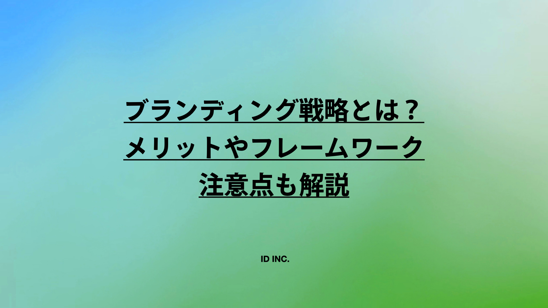 ブランディング戦略とは?メリットやフレームワーク、注意点も解説