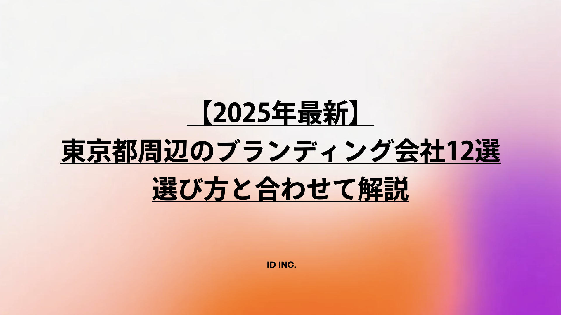 【2025年最新】東京都周辺のブランディング会社12選:選び方と合わせて解説