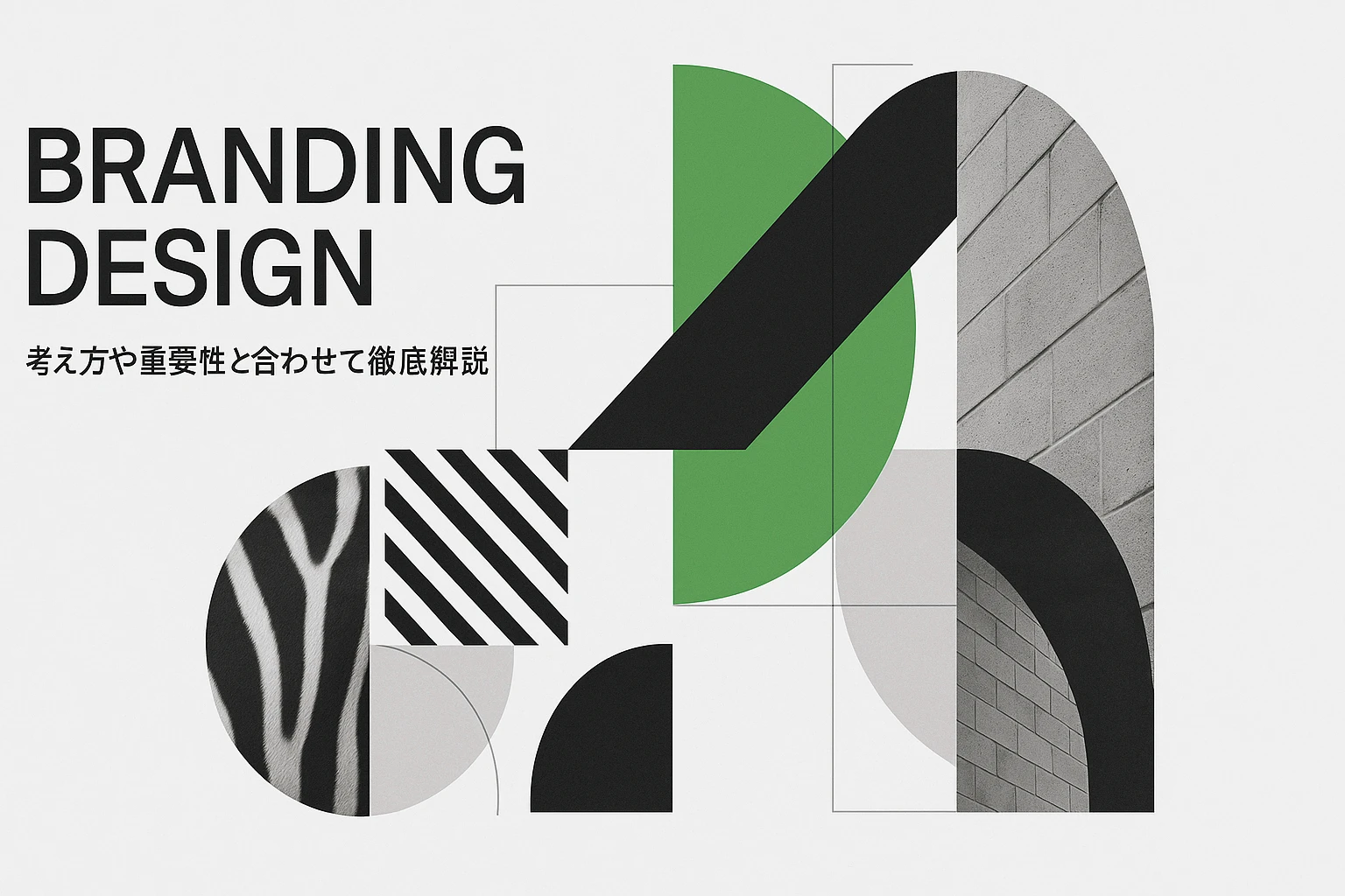 ブランディングデザインとは？考え方や重要性と合わせて徹底解説