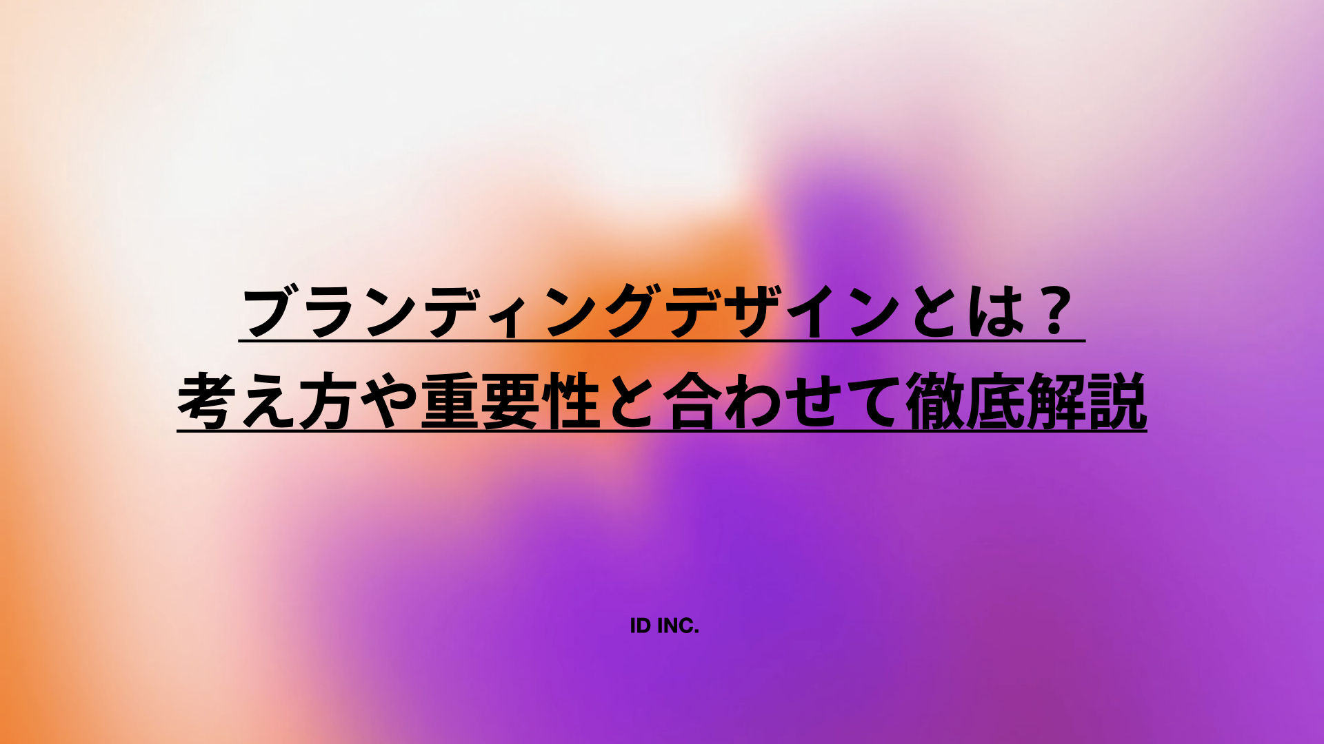 ブランディングデザインとは?考え方や重要性と合わせて徹底解説