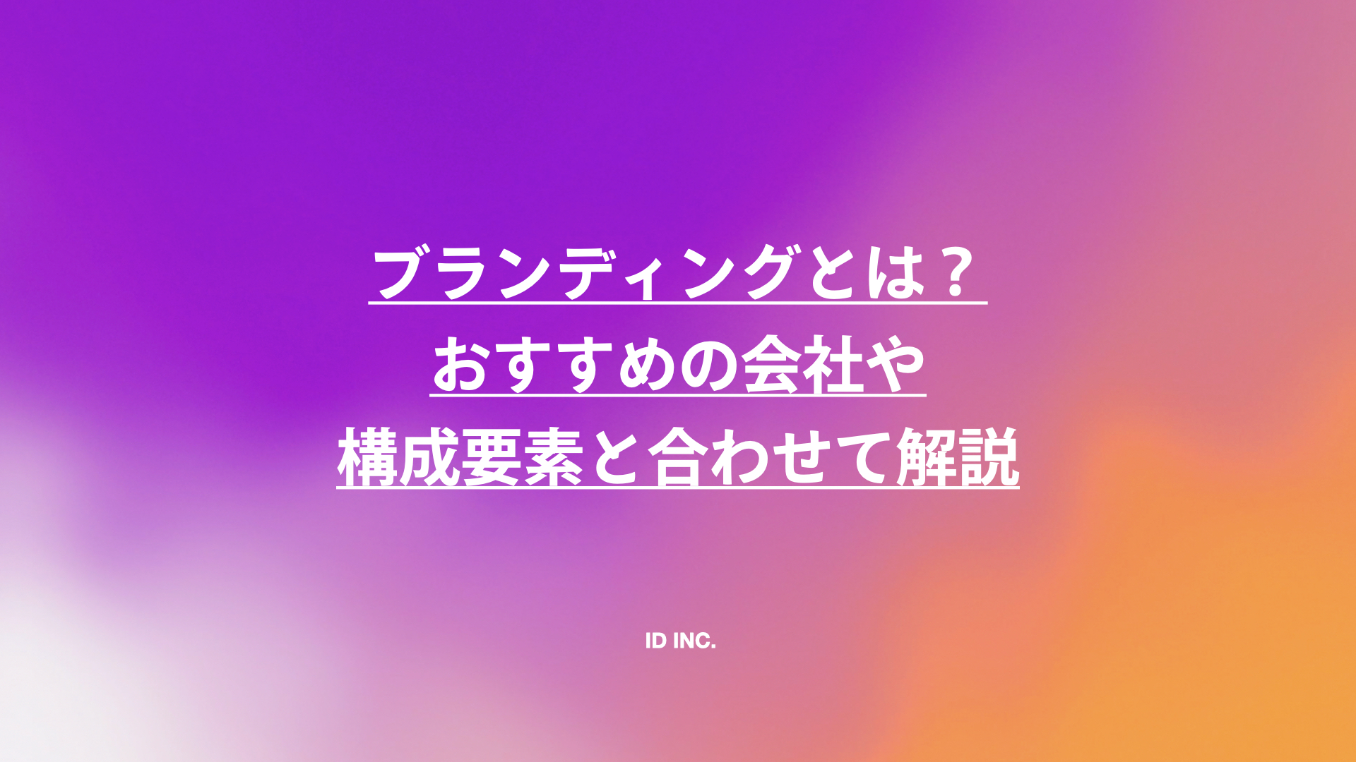 ブランディングとは？おすすめの会社や構成要素と合わせて解説