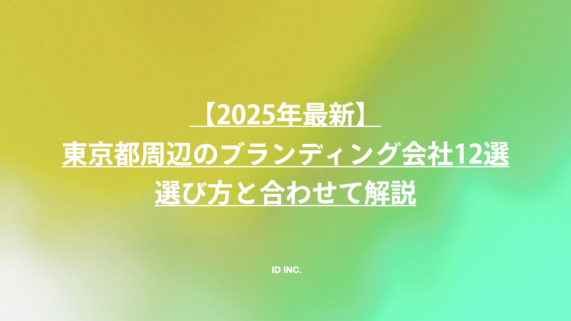 【2025年最新】東京都周辺のブランディング会社12選：選び方と合わせて解説