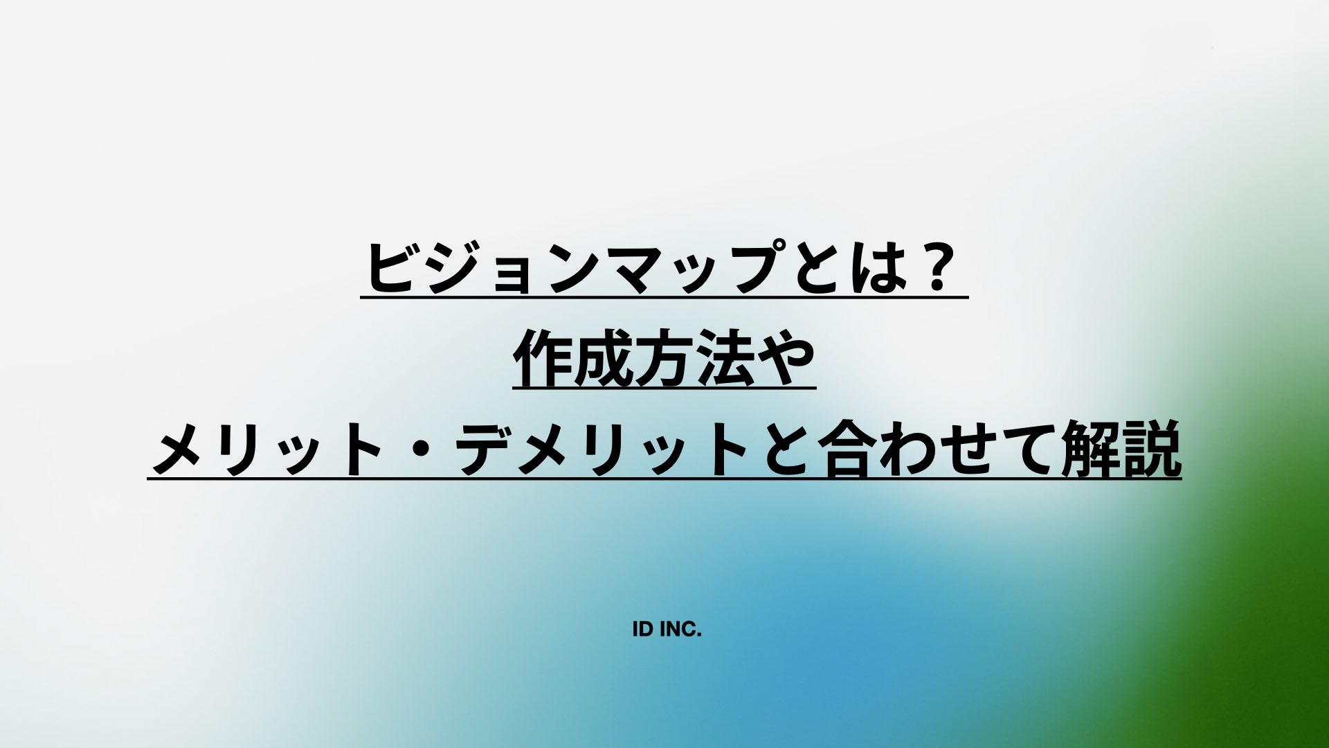 ビジョンマップとは?作成方法やメリット・デメリットと合わせて解説