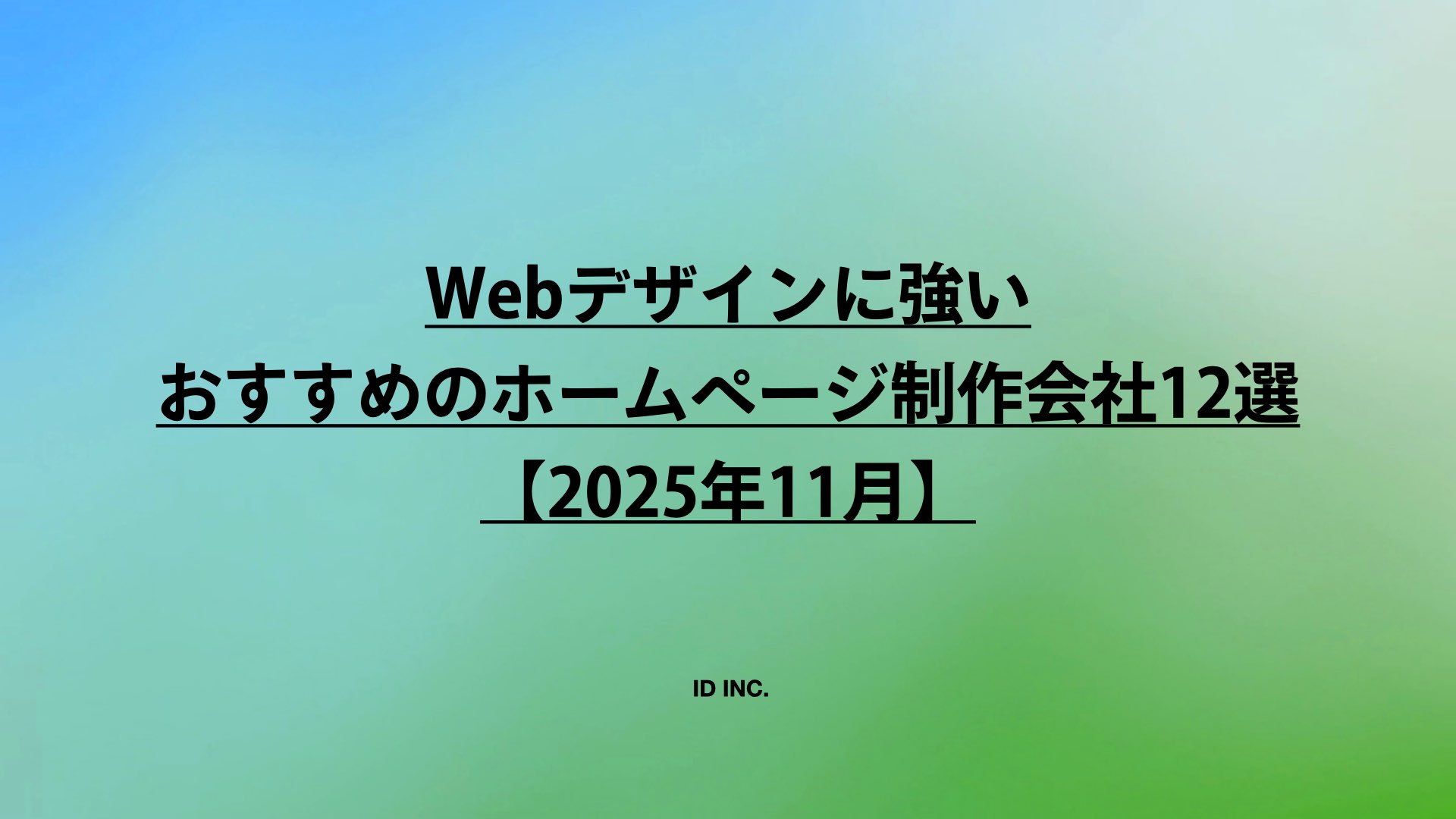 Webデザインに強いおすすめのホームページ制作会社12選【2025年11月】