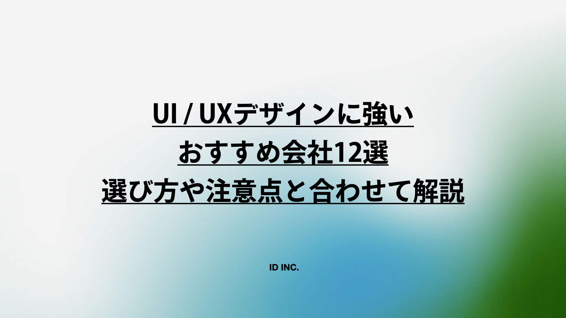 UI / UXデザインに強いおすすめ会社12選：選び方や注意点と合わせて解説