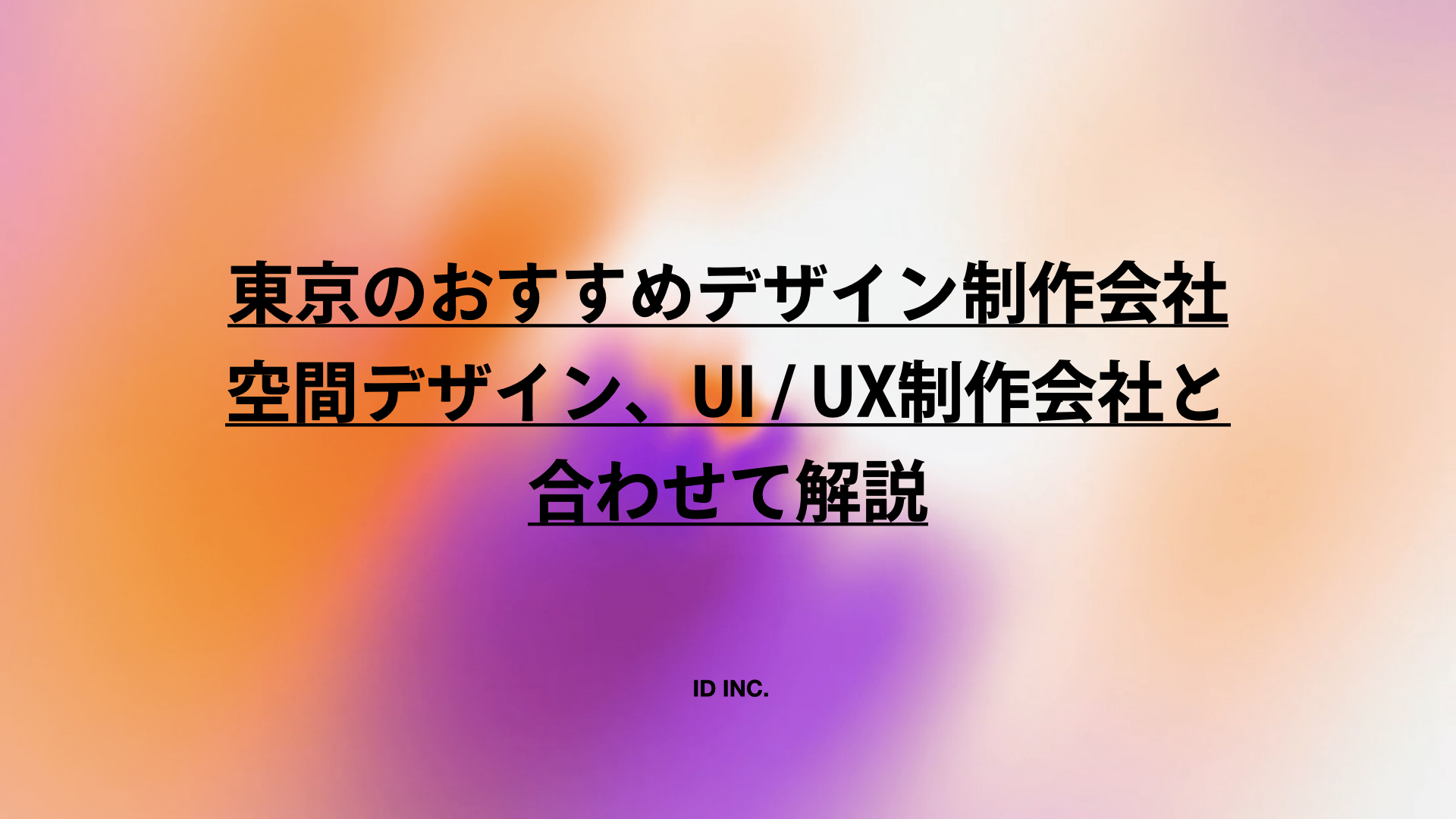 東京のおすすめデザイン制作会社：空間デザイン、UI / UX制作会社と合わせて解説