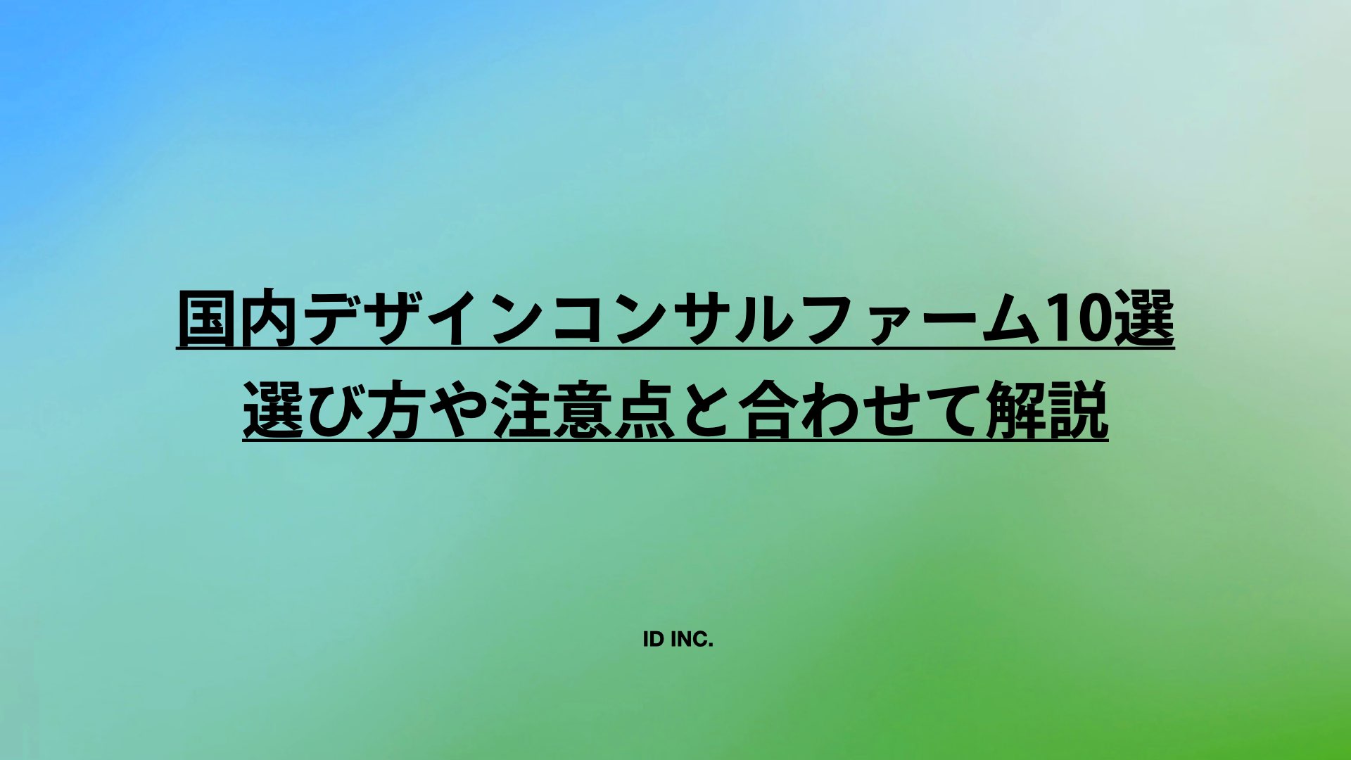 国内デザインコンサルファーム10選:選び方や注意点と合わせて解説