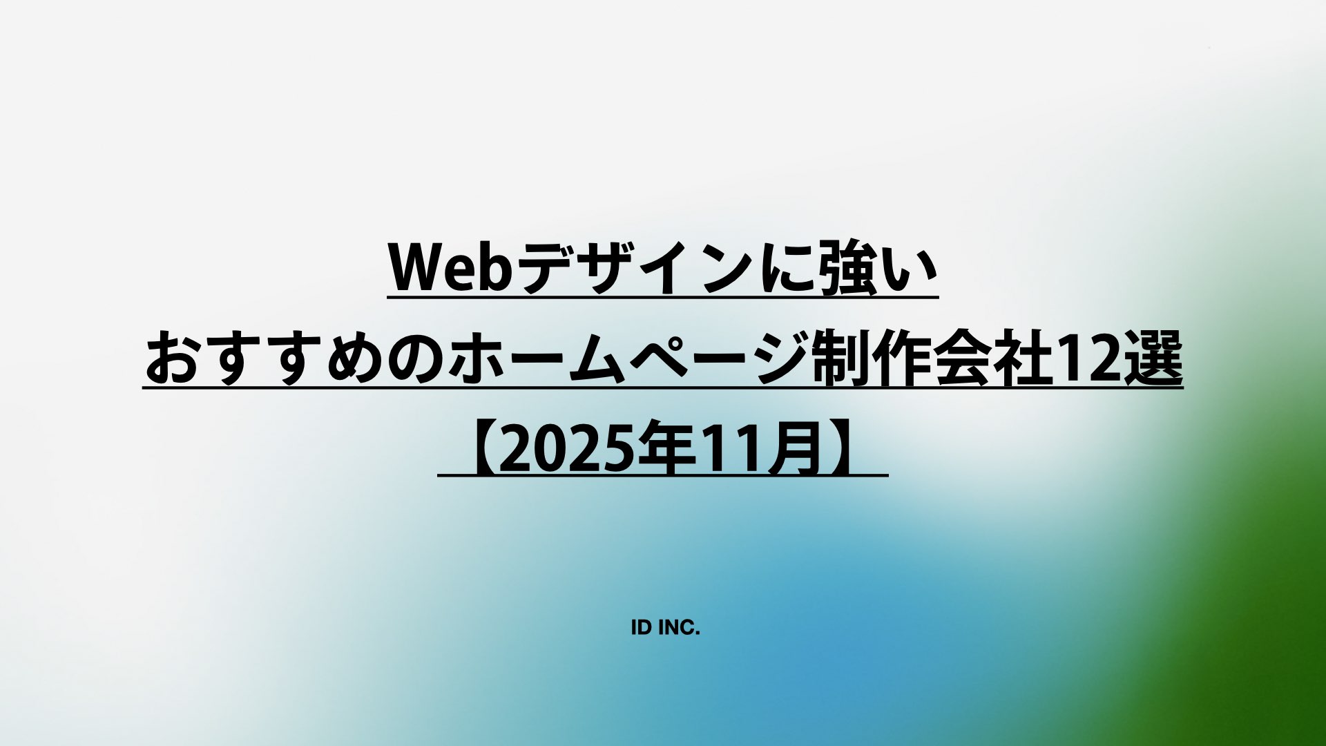 Webデザインに強いおすすめのホームページ制作会社12選【2025年11月】